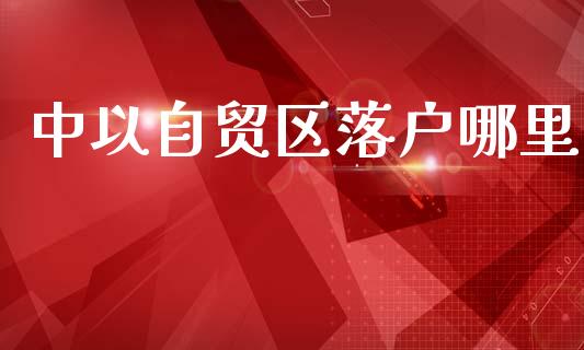 中以自贸区落户哪里_https://m.apzhendong.com_全球经济_第1张