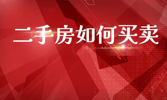二手房如何买卖_https://m.apzhendong.com_期货行情_第1张