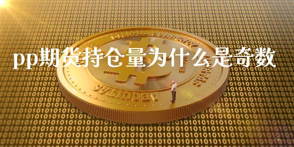 pp期货持仓量为什么是奇数_https://m.apzhendong.com_全球经济_第1张