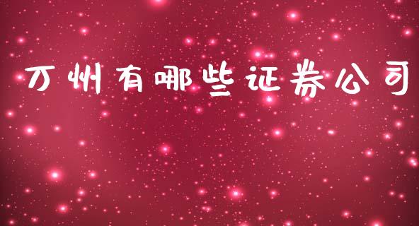 万州有哪些证券公司_https://m.apzhendong.com_财经资讯_第1张