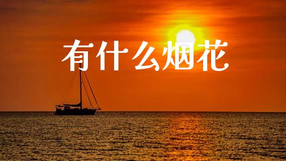 有什么烟花_https://m.apzhendong.com_期货行情_第1张