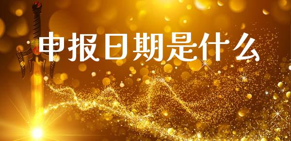 申报日期是什么_https://m.apzhendong.com_期货行情_第1张