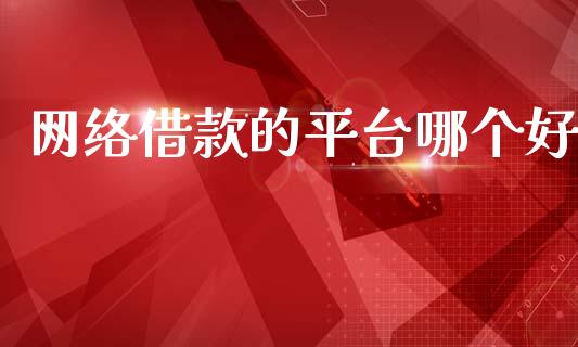 网络借款的平台哪个好_https://m.apzhendong.com_财经资讯_第1张