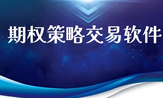 期权策略交易软件_https://m.apzhendong.com_财经资讯_第1张