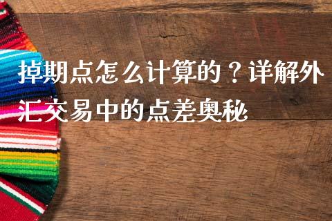 掉期点怎么计算的？详解外汇交易中的点差奥秘_https://m.apzhendong.com_全球经济_第1张