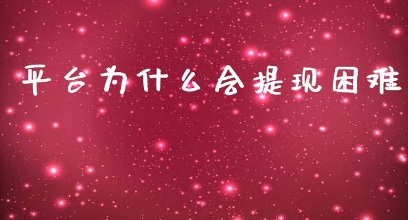 平台为什么会提现困难_https://m.apzhendong.com_期货行情_第1张