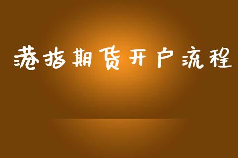 港指期货开户流程_https://m.apzhendong.com_全球经济_第1张