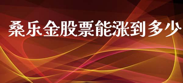 桑乐金股票能涨到多少_https://m.apzhendong.com_全球经济_第1张