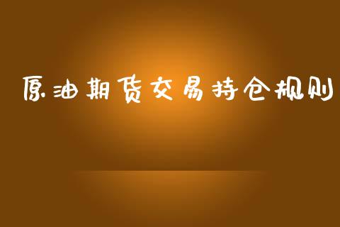 原油期货交易持仓规则_https://m.apzhendong.com_财务分析_第1张