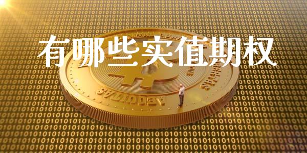 有哪些实值期权_https://m.apzhendong.com_财务分析_第1张