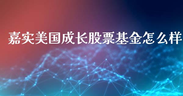 嘉实美国成长股票基金怎么样_https://m.apzhendong.com_财经资讯_第1张