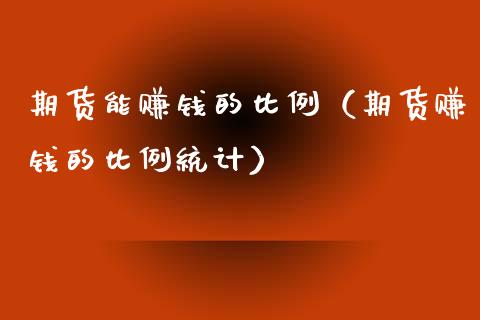 期货能赚钱的比例（期货赚钱的比例统计）_https://m.apzhendong.com_财务分析_第1张