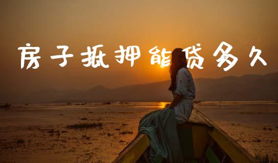 房子抵押能贷多久_https://m.apzhendong.com_财务分析_第1张