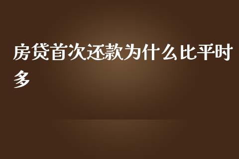 房贷首次还款为什么比平时多_https://m.apzhendong.com_财务分析_第1张
