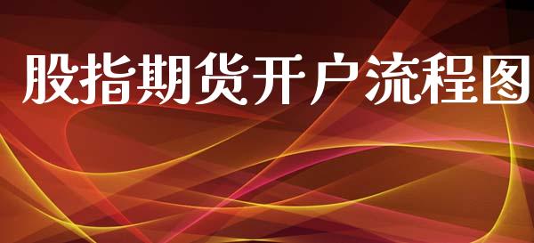 股指期货开户流程图_https://m.apzhendong.com_财务分析_第1张