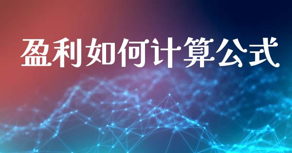 盈利如何计算公式_https://m.apzhendong.com_财务分析_第1张