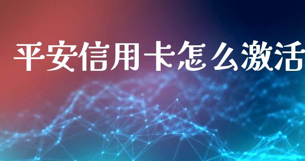 平安信用卡怎么激活_https://m.apzhendong.com_全球经济_第1张