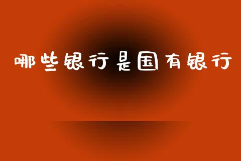 哪些银行是国有银行_https://m.apzhendong.com_财经资讯_第1张