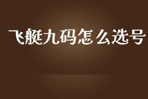 飞艇九码怎么选号_https://m.apzhendong.com_期货行情_第1张