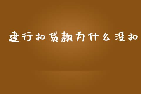 建行扣贷款为什么没扣_https://m.apzhendong.com_财务分析_第1张