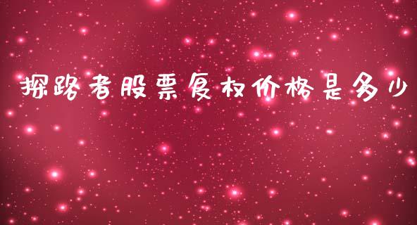 探路者股票复权价格是多少_https://m.apzhendong.com_财务分析_第1张