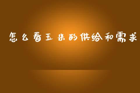 怎么看玉米的供给和需求_https://m.apzhendong.com_财务分析_第1张