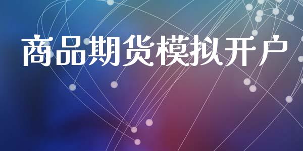 商品期货模拟开户_https://m.apzhendong.com_全球经济_第1张