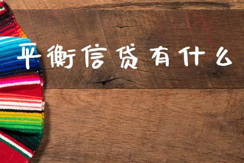 平衡信贷有什么_https://m.apzhendong.com_全球经济_第1张