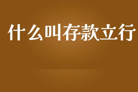 什么叫存款立行_https://m.apzhendong.com_期货行情_第1张