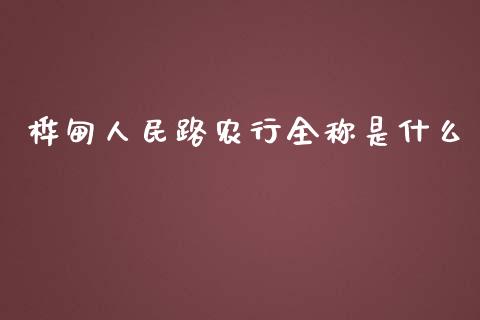 桦甸人民路农行全称是什么_https://m.apzhendong.com_财务分析_第1张