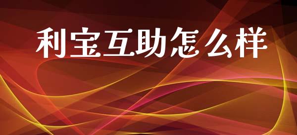 利宝互助怎么样_https://m.apzhendong.com_财务分析_第1张