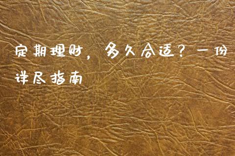 定期理财，多久合适？一份详尽指南_https://m.apzhendong.com_期货行情_第1张