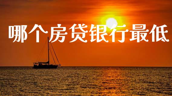 哪个房贷银行最低_https://m.apzhendong.com_期货行情_第1张
