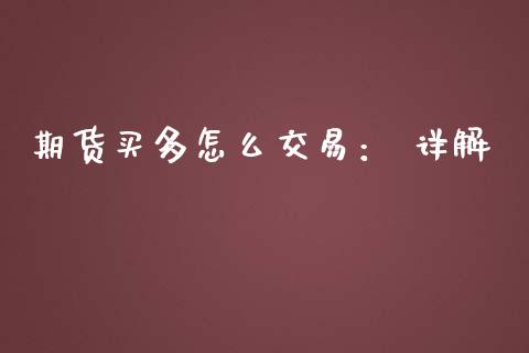 期货买多怎么交易： 详解_https://m.apzhendong.com_财务分析_第1张