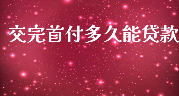 交完首付多久能贷款_https://m.apzhendong.com_财务分析_第1张