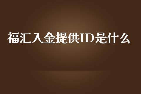 福汇入金提供ID是什么_https://m.apzhendong.com_财经资讯_第1张