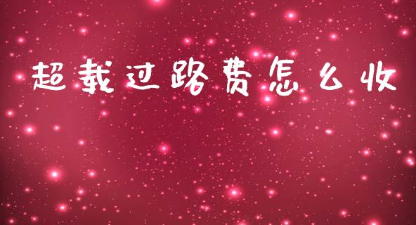 超载过路费怎么收_https://m.apzhendong.com_财务分析_第1张