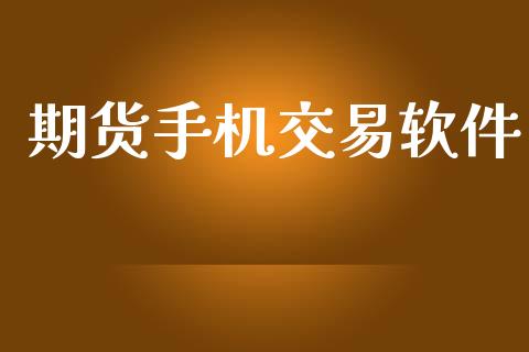 期货手机交易软件_https://m.apzhendong.com_财务分析_第1张