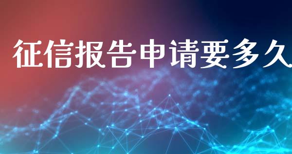 征信报告申请要多久_https://m.apzhendong.com_财经资讯_第1张