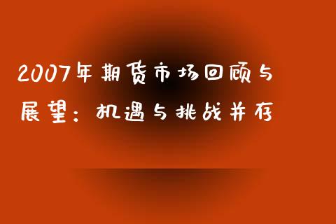 2007年期货市场回顾与展望：机遇与挑战并存_https://m.apzhendong.com_全球经济_第1张