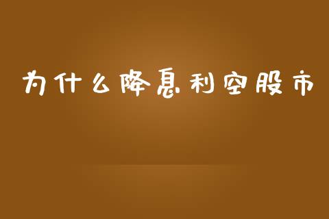 为什么降息利空股市_https://m.apzhendong.com_财经资讯_第1张