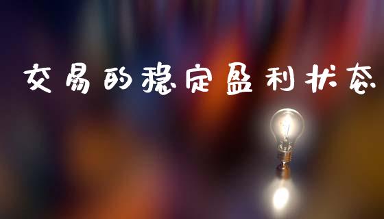 交易的稳定盈利状态_https://m.apzhendong.com_期货行情_第1张