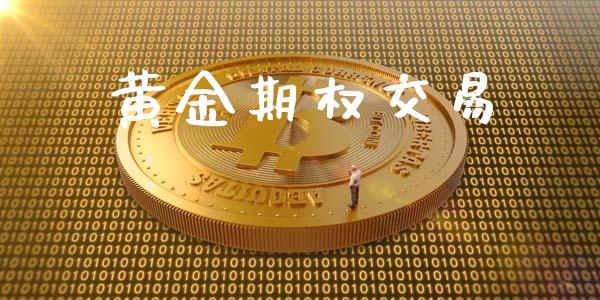 黄金期权交易_https://m.apzhendong.com_期货行情_第1张