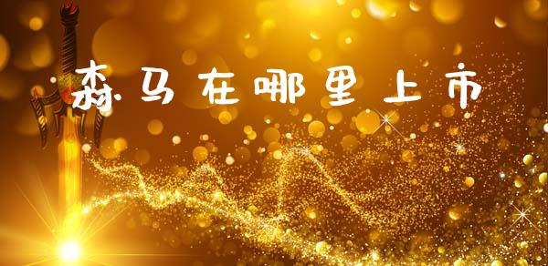 森马在哪里上市_https://m.apzhendong.com_全球经济_第1张