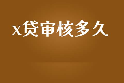 x贷审核多久_https://m.apzhendong.com_期货行情_第1张