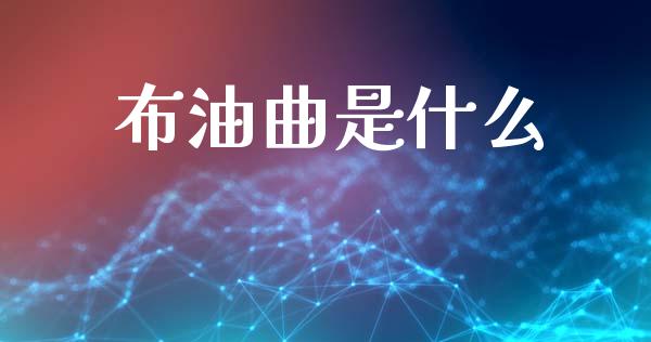 布油曲是什么_https://m.apzhendong.com_全球经济_第1张