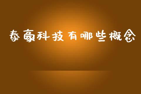 泰豪科技有哪些概念_https://m.apzhendong.com_全球经济_第1张