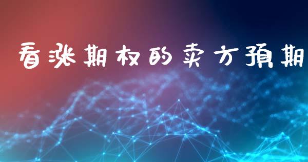 看涨期权的卖方预期_https://m.apzhendong.com_财务分析_第1张