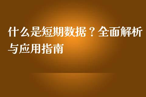 什么是短期数据？全面解析与应用指南_https://m.apzhendong.com_财务分析_第1张
