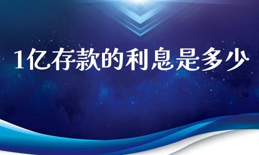 1亿存款的利息是多少_https://m.apzhendong.com_财经资讯_第1张